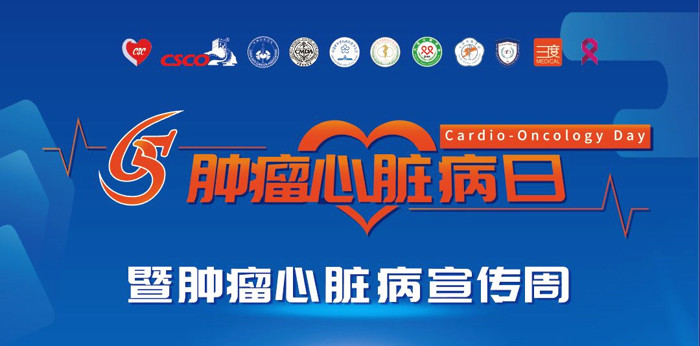 我院肿瘤内科开展2023年全国肿瘤心脏病宣传周系列活动