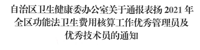 【点赞】我院蒋晓青、赵学谦再次获自治区卫生健康委通报表扬 