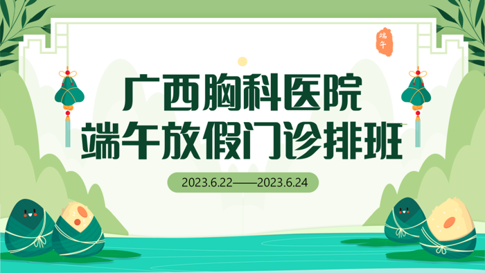 广西胸科医院端午假期门诊排班表 