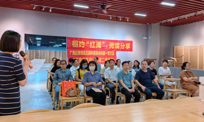 广西胸科医院内科第一、第二党支部开展“相约‘红湾’，阅读分享”主题党日活动