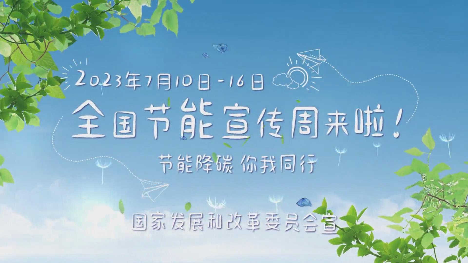一起“节”尽所能！2023年全国节能宣传周来了 