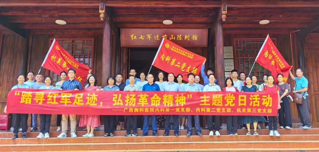 踏寻红军足迹，弘扬革命精神——广西胸科医院多个党支部联合开展主题党日活动 