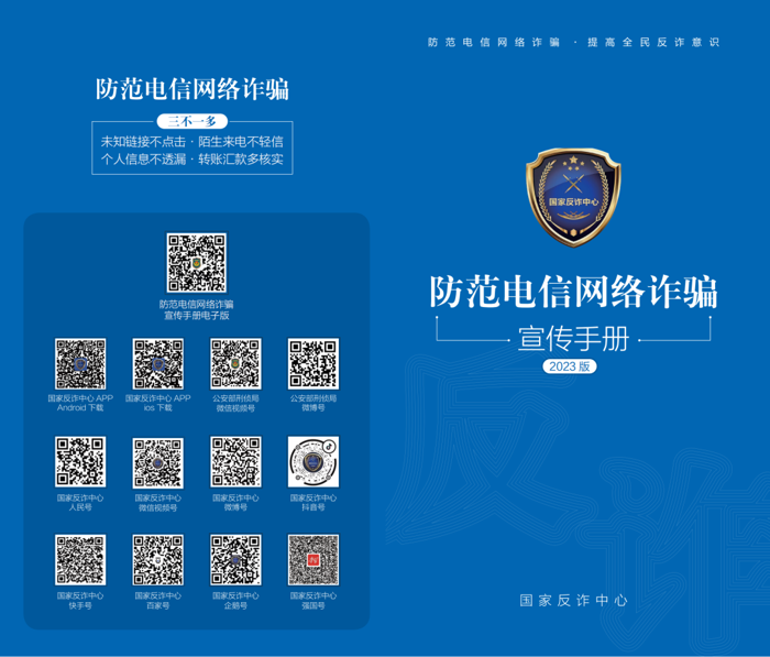 【关注】防范电信网络诈骗宣传手册 