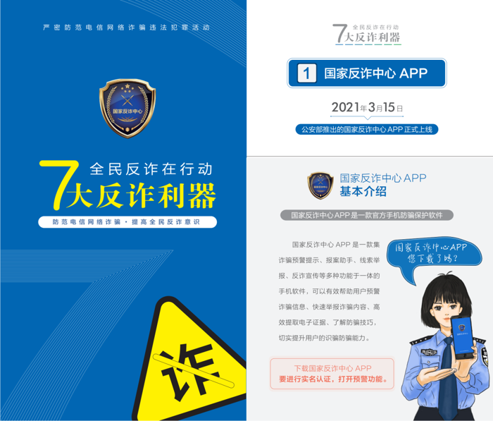 【全民反诈】七大反诈利器 