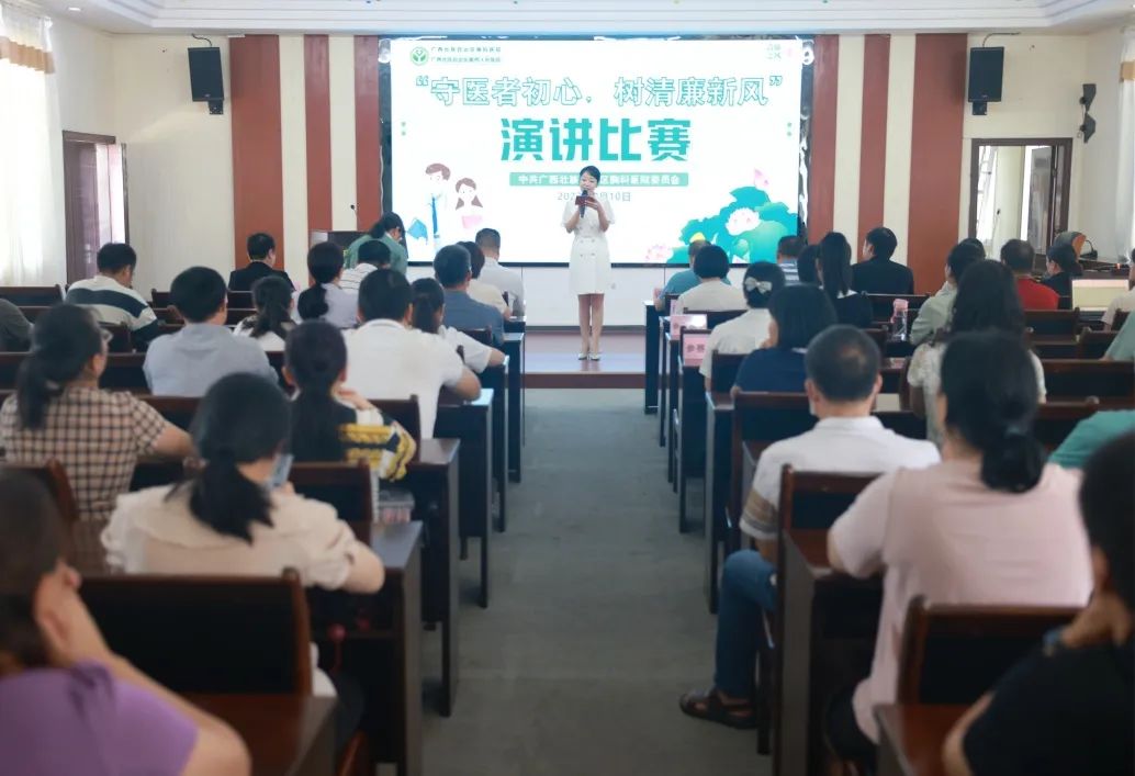 【清廉医院】 守医者初心 树清廉新风——广西胸科医院举办主题演讲比赛 