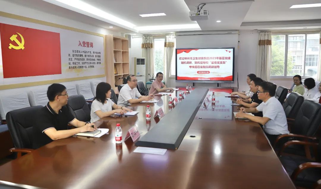 柳州市卫生健康系统2023年基层党建“两随机”调研指导组到我院调研考评党建工作 