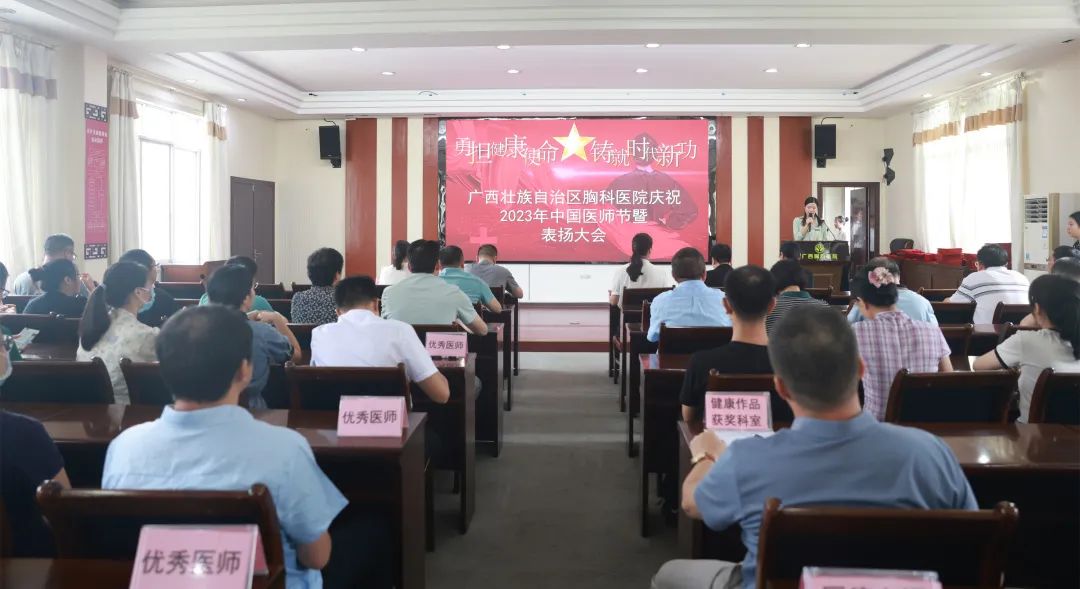勇担健康使命，铸就时代新功丨广西胸科医院举行庆祝2023年中国医师节暨表扬大会 