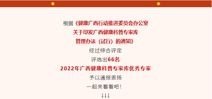 优秀丨我院韦周慧、蔡立红获评2022年广西健康科普专家库优秀专家 