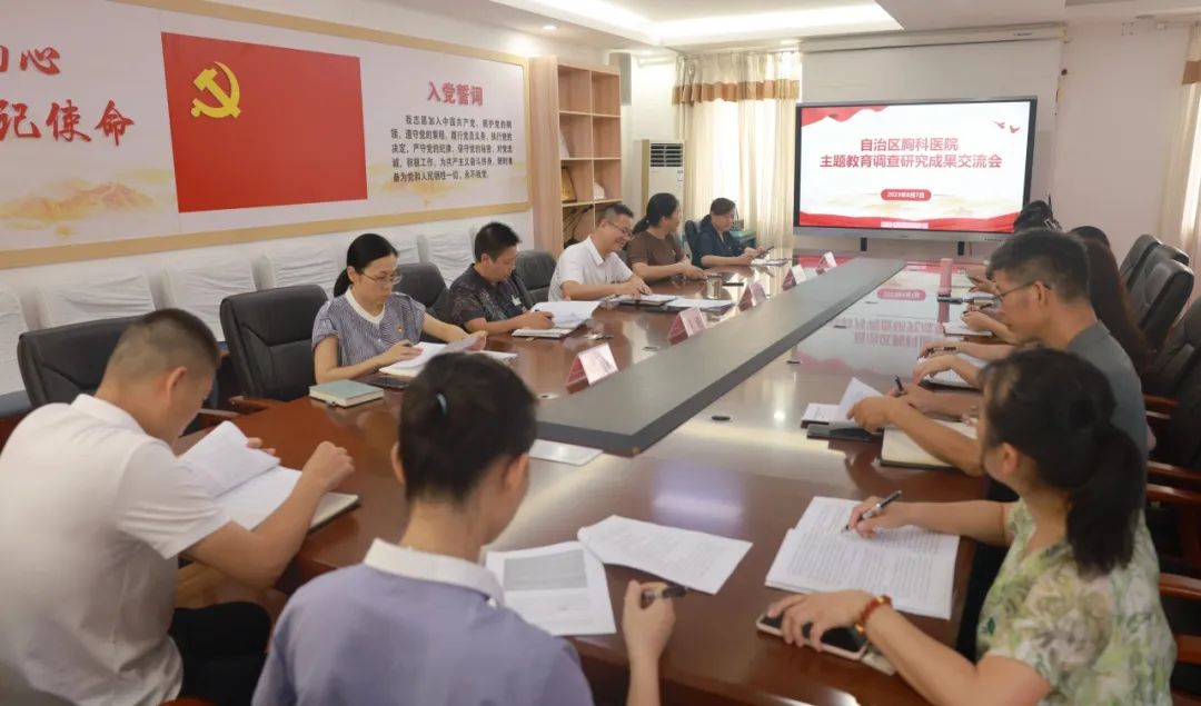 广西胸科医院党委召开主题教育调研成果交流会 