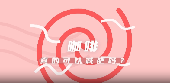 喝咖啡真的能减肥吗？
