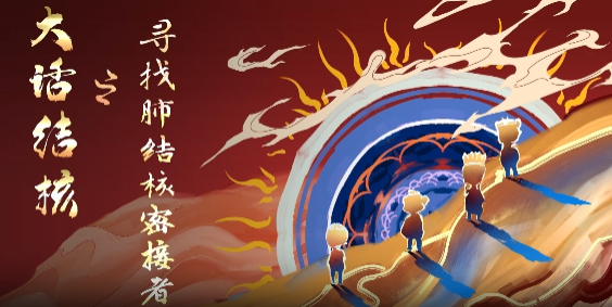 大话结核之寻找肺结核密接者