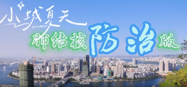 小城夏天之肺结核防治版