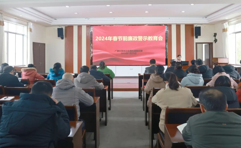 强化正风肃纪丨广西胸科医院召开2024年春节前廉政警示教育会