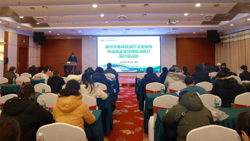 我院成功举办2024年柳州市鱼峰区医疗卫生机构传染病及慢性病防治能力提升培训班 