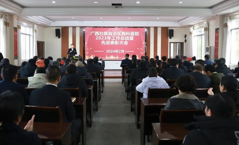 同心聚力开新局，接续奋斗谱新篇——广西胸科医院召开2023年工作总结暨先进表彰大会