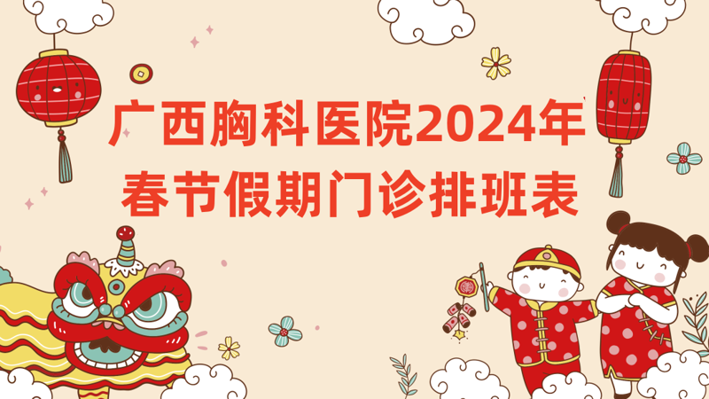 广西胸科医院2024年春节假期门诊排班表 