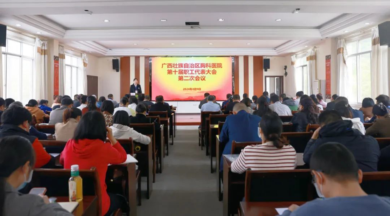 惟实励新谋发展，踔厉奋发启新篇丨广西胸科医院召开第十届职工代表大会第二次会议 