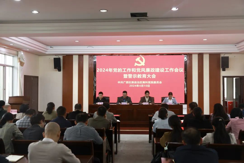 广西胸科医院召开2024年党的工作和党风廉政建设工作会议暨警示教育大会 