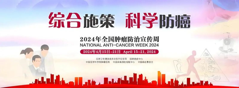 【全国肿瘤防治宣传周】综合施策 科学防癌——这些防癌常识要牢记 