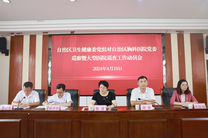 2024年4月19日，自治区卫生健康委党组第一轮巡察组巡察（巡查）自治区胸科医院工作动员会召开（1).JPG
