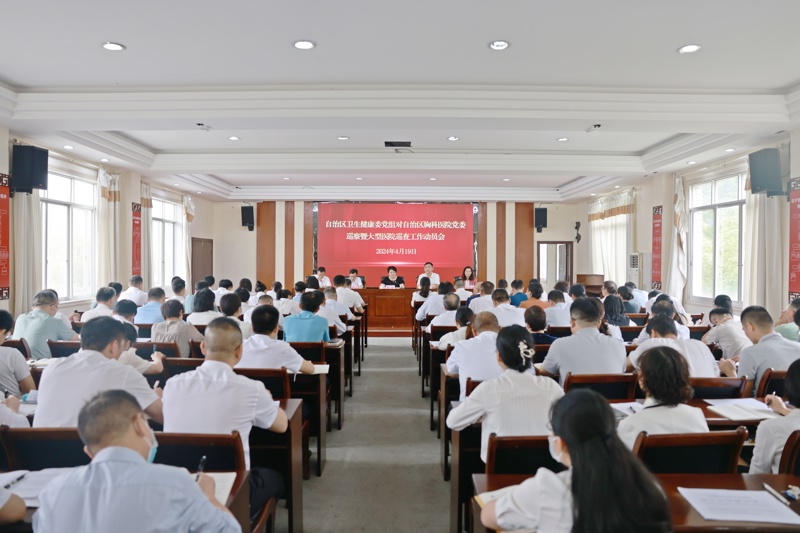 自治区卫生健康委党组第一轮巡察组巡察 （巡查）自治区胸科医院工作动员会召开