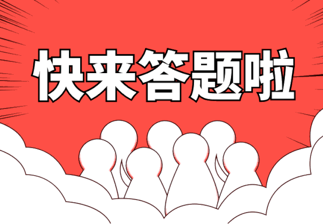 【全民国家安全教育日】广西胸科医院“拍了拍”你，快来答题~ 