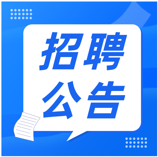 虚位以待！广西胸科医院2024年上半年临床医技工作人员招聘公告 