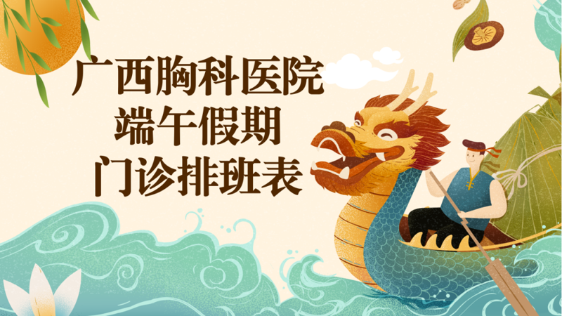 广西胸科医院端午假期门诊排班表 