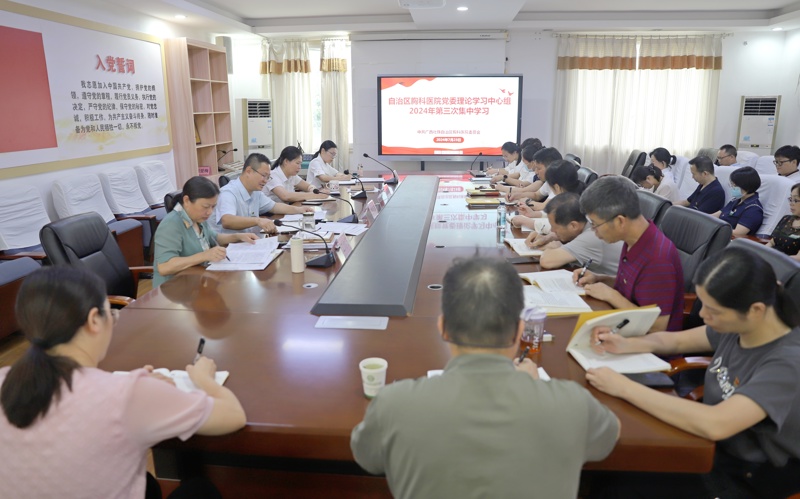 广西胸科医院党委召开理论学习中心组2024年第三次专题学习会