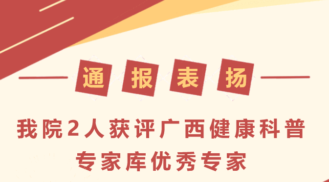 通报表扬！我院2人获评广西健康科普专家库优秀专家 