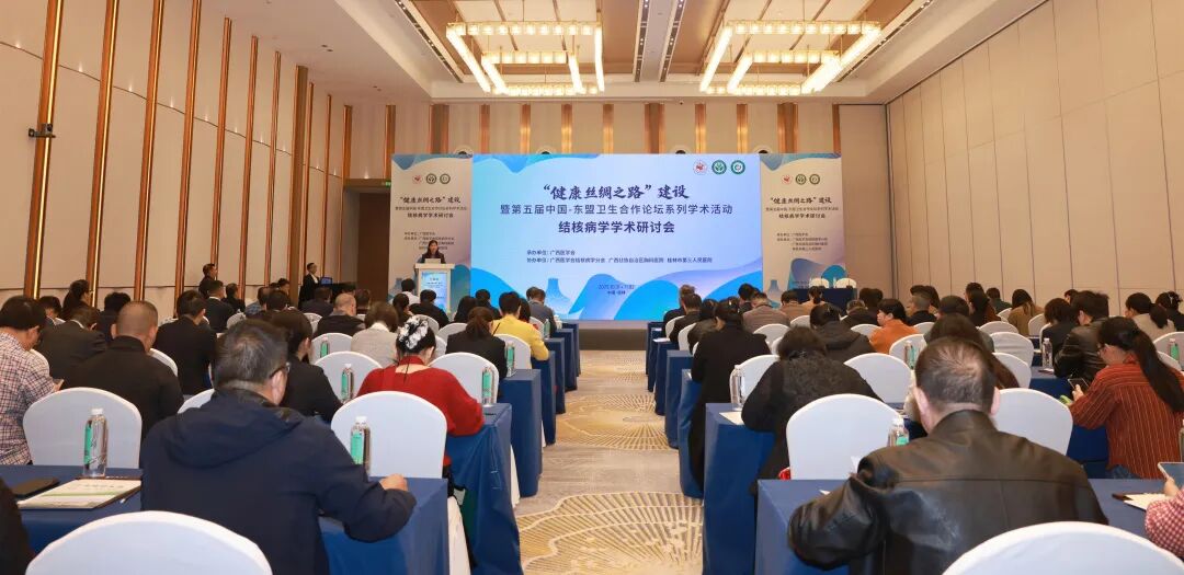 “健康丝绸之路”建设暨第五届中国—东盟卫生合作论坛系列学术活动结核病学学术研讨会在桂林举办