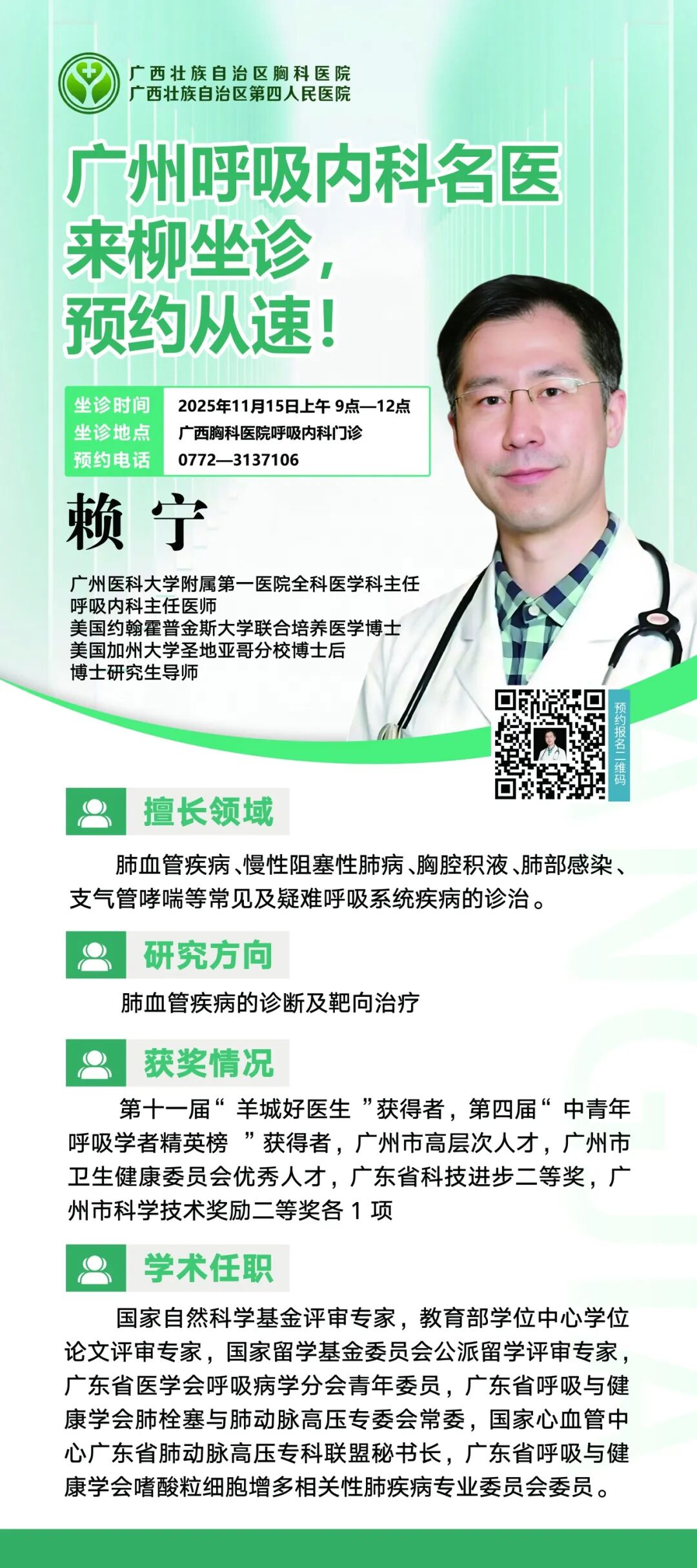 关注!广州呼吸内科专家来柳坐诊,预约从速~
