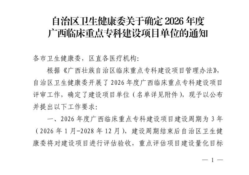 【喜报】广西胸科医院感染性疾病科获批广西临床重点专科建设项目 