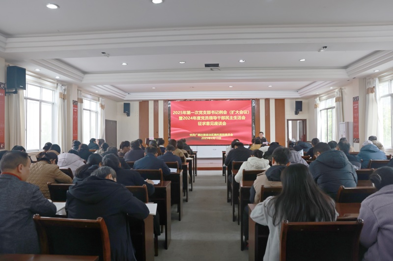 广西胸科医院党委召开2025年第一次党支部书记例会（扩大会议）暨2024年度党员领导干部民主生活会征求意见座谈会