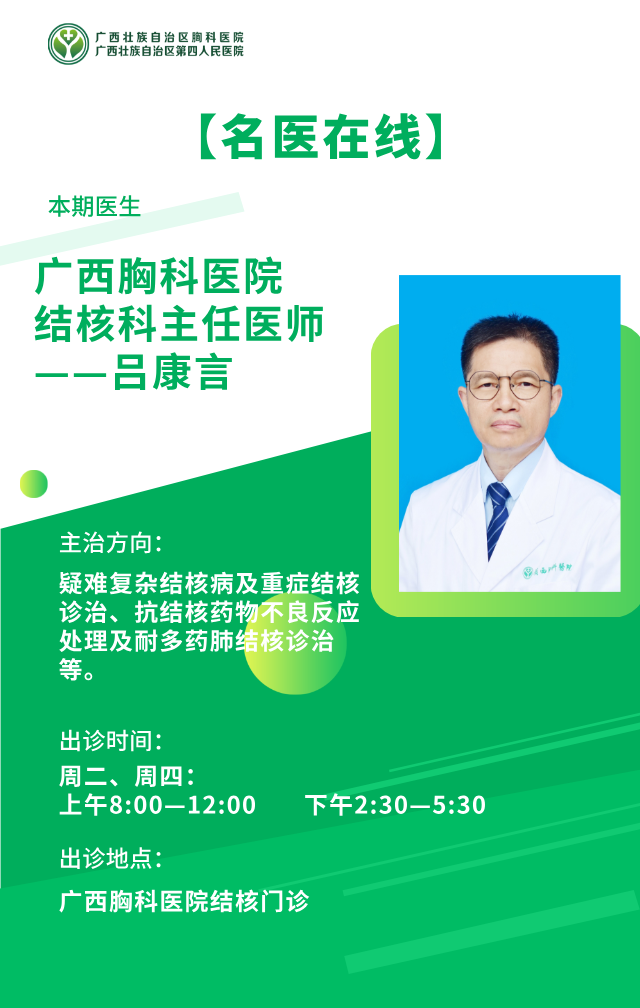 【名医在线】广西胸科医院结核科主任医师——吕康言