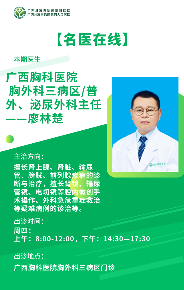 【名医在线】广西胸科医院胸外科三病区/普外、泌尿外科主任——廖林楚