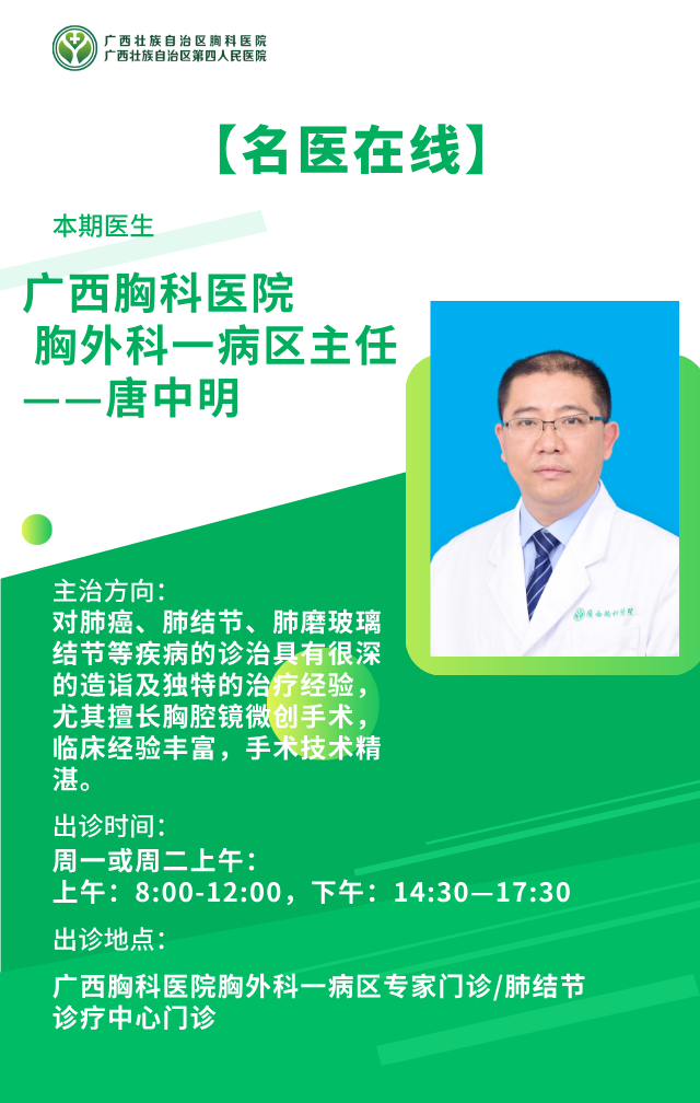 【名医在线】广西胸科医院胸外科一病区主任——唐中明