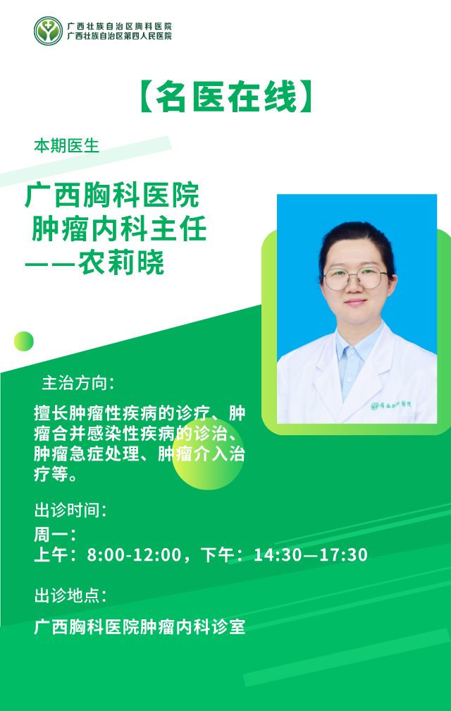 【名医在线】广西胸科医院肿瘤内科主任——农莉晓