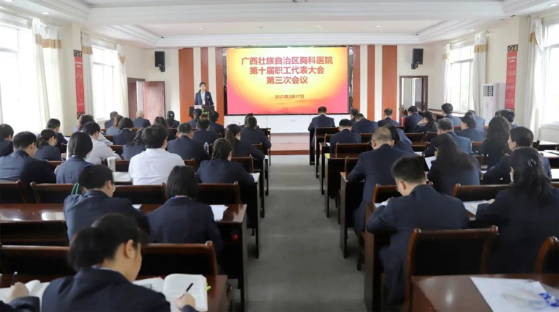 携手并进开新局，医路同行谱新篇——广西胸科医院召开第十届职工代表大会第三次会议