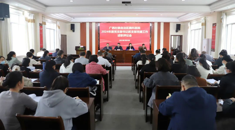 以“述”亮绩，以“评”促干|广西胸科医院召开2024年度党支部书记抓支部党建工作述职评议会