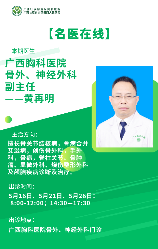 【名医在线】广西胸科医院骨外、神经外科副主任——黄再明