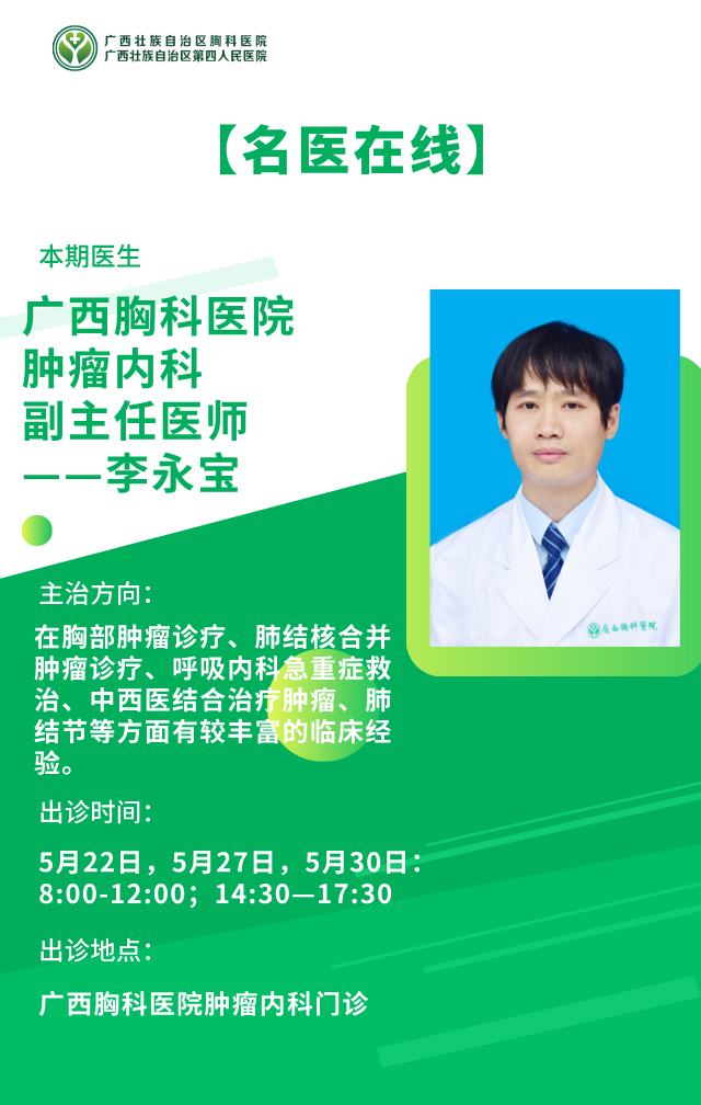 【名医在线】广西胸科医院肿瘤内科副主任医师——李永宝