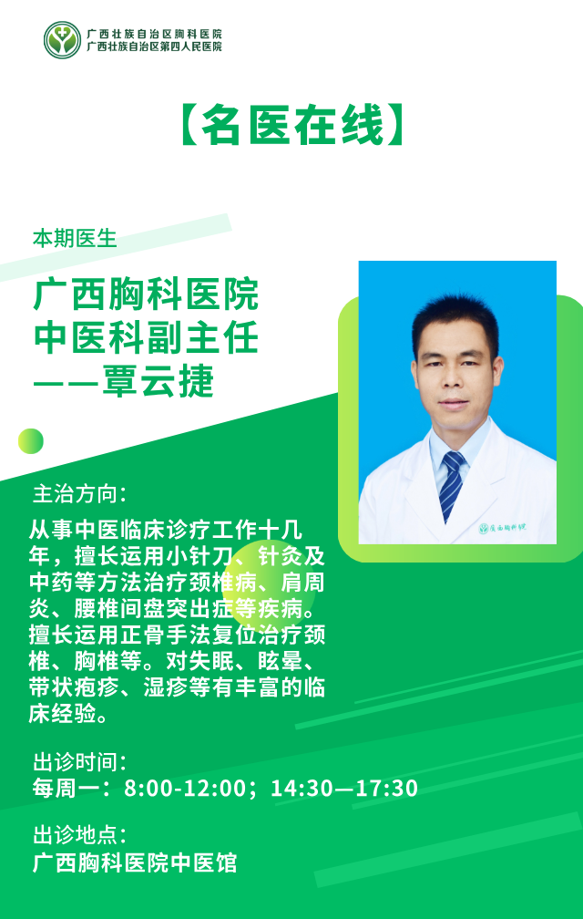 【名医在线】广西胸科医院中医科副主任——覃云捷