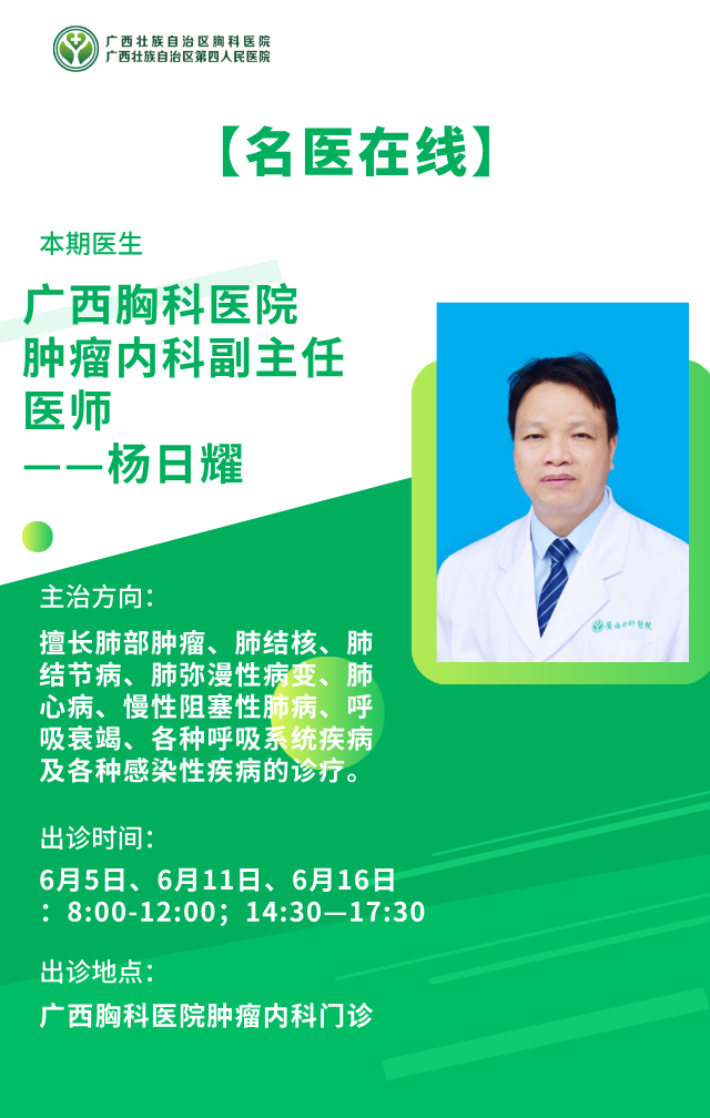 【名医在线】广西胸科医院肿瘤内科副主任医师——杨日耀