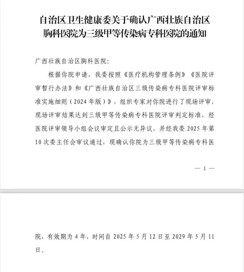 官宣！广西胸科医院为三级甲等传染病专科医院
