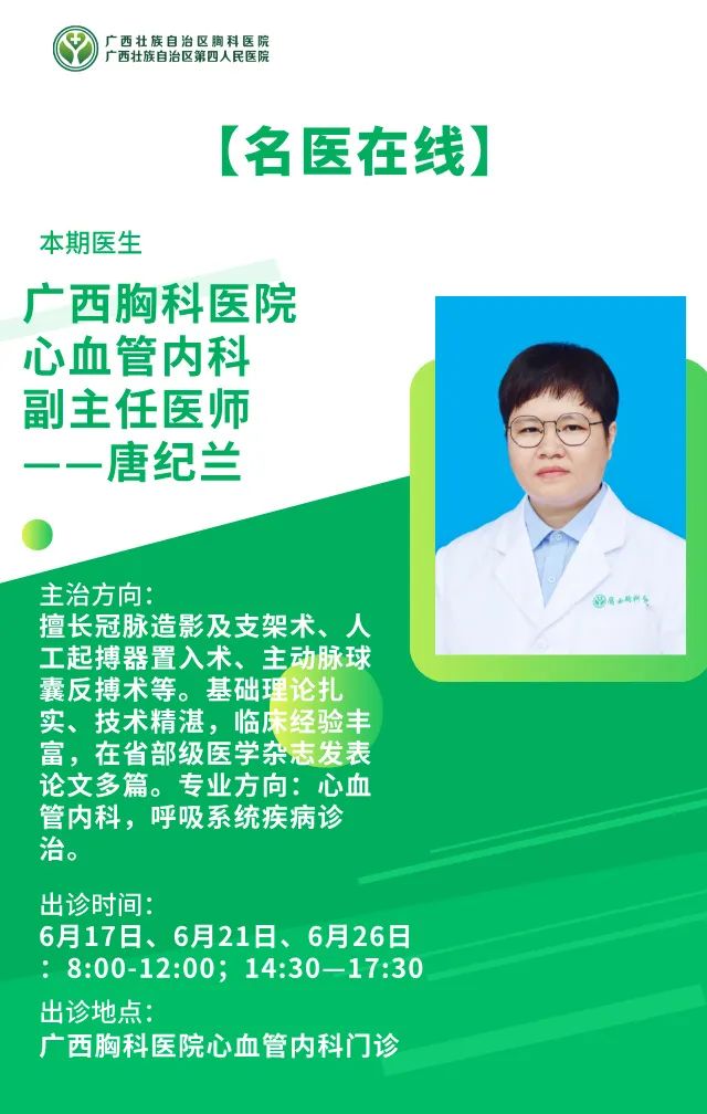 【名医在线】广西胸科医院心血管内科副主任医师唐纪兰