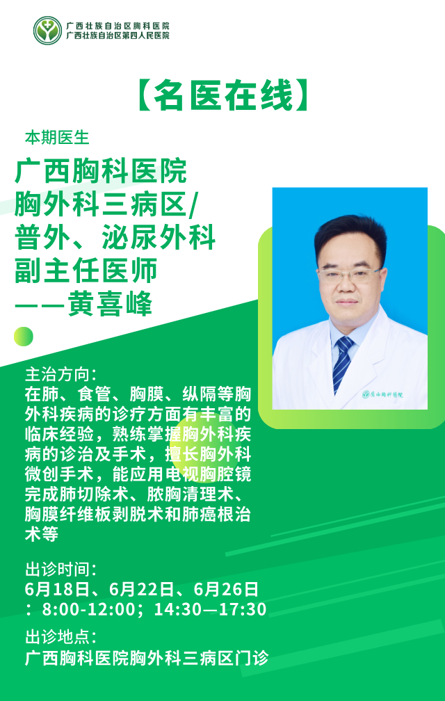 【名医在线】广西胸科医院胸外科三病区/普外、泌尿外科副主任医师——黄喜峰
