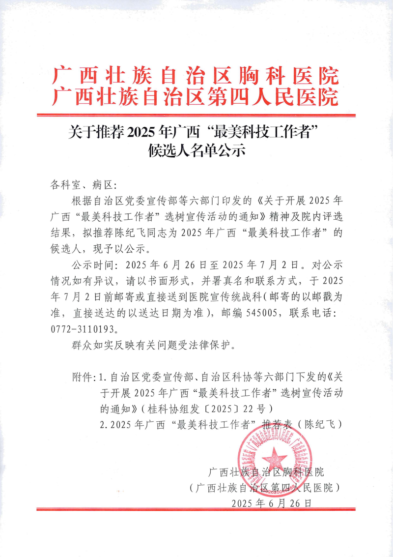关于推荐2025年广西“最美科技工作者”候选人名单公示