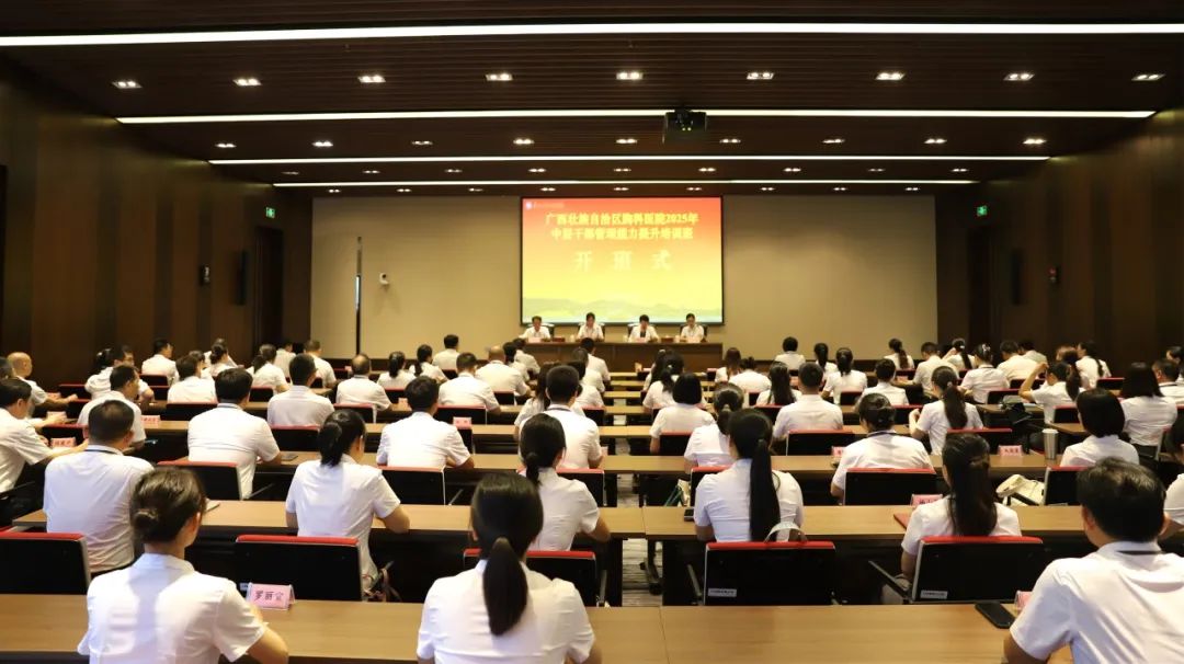 锻造实干担当中坚力量丨广西胸科医院举办2025年中层干部管理能力提升培训班