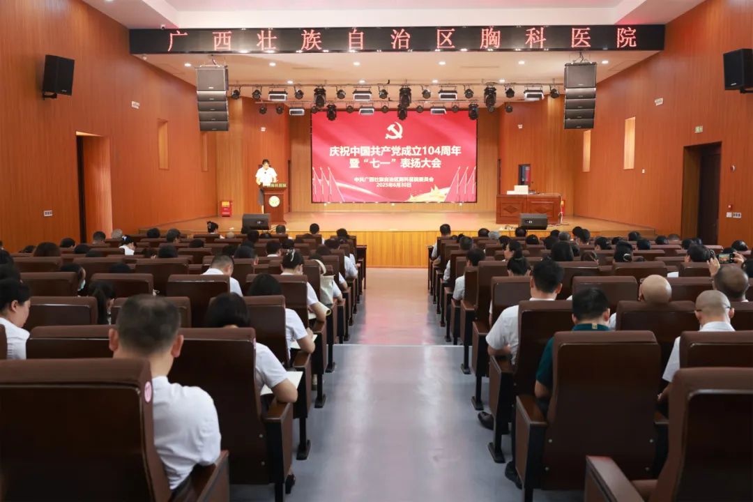 广西胸科医院党委召开庆祝中国共产党成立104周年暨“七一”表扬大会